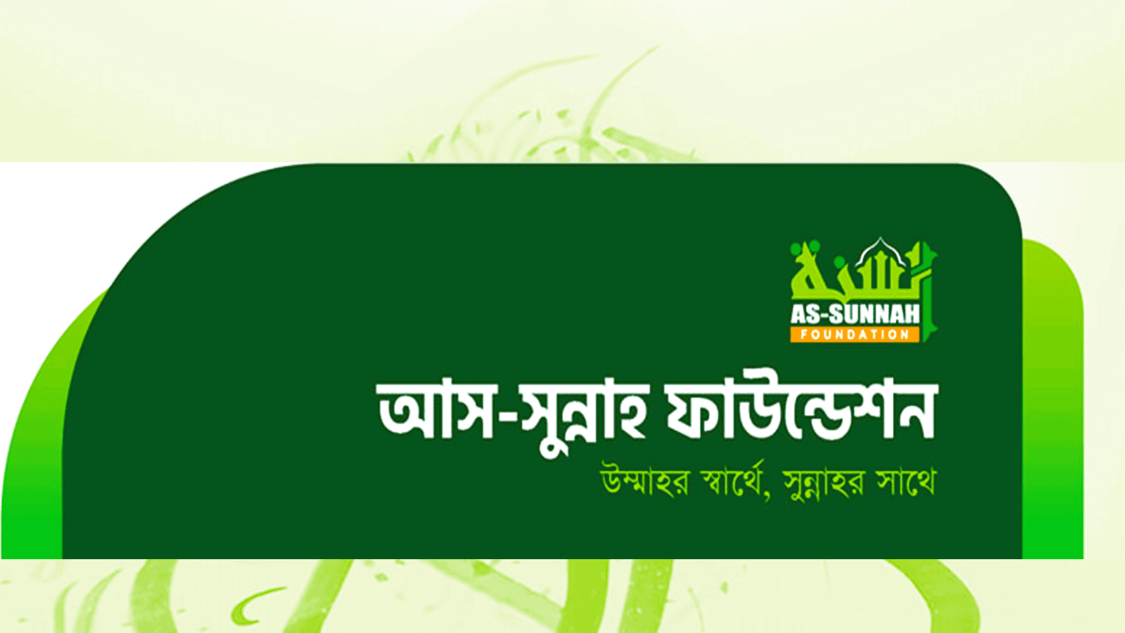 ৭১ কোটি টাকার পুনর্বাসন কার্যক্রম শুরু আসসুন্নাহ ফাউন্ডেশনের