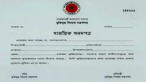 ভুয়া মুক্তিযোদ্ধা সনদে ব্যাংকে ১৪৫ জনের চাকরি!