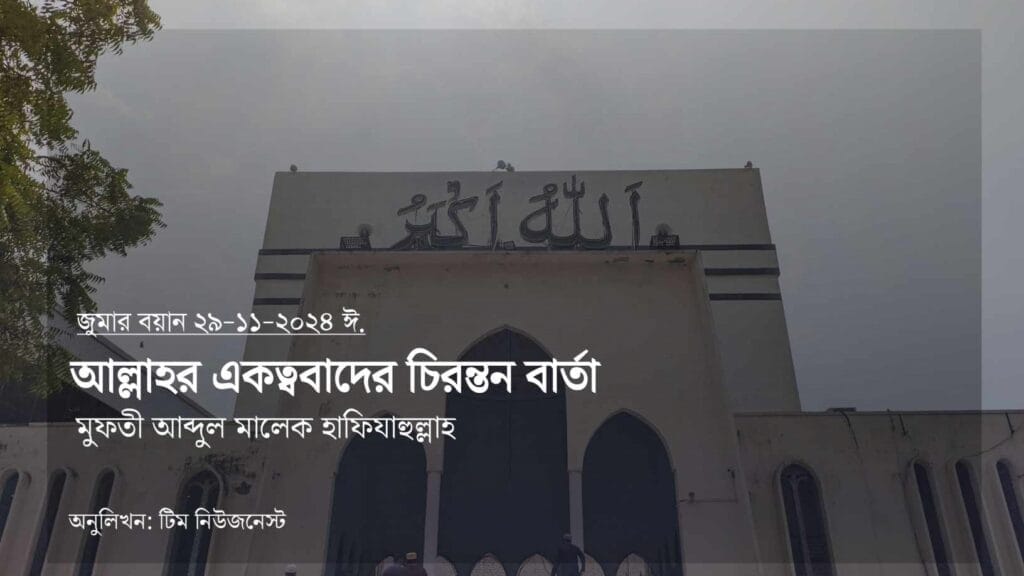 আল্লাহর একত্ববাদের চিরন্তন বার্তা, মুফতি আব্দুল মালিক