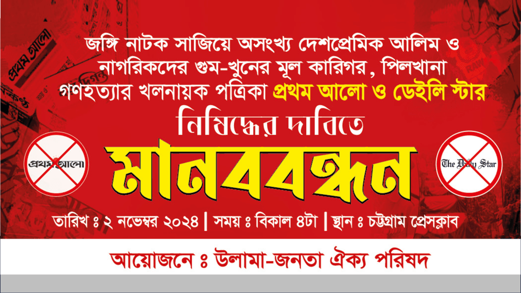 প্রথম আলো ও ডেইলি স্টার নিষিদ্ধের দাবিতে মানববন্ধন আগামীকাল