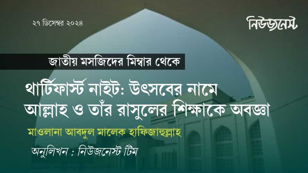 থার্টিফার্স্ট নাইট: উৎসবের নামে আল্লাহ ও তাঁর রাসুলের শিক্ষাকে অবজ্ঞা