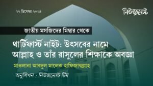 থার্টিফার্স্ট নাইট: উৎসবের নামে আল্লাহ ও তাঁর রাসুলের শিক্ষাকে অবজ্ঞা