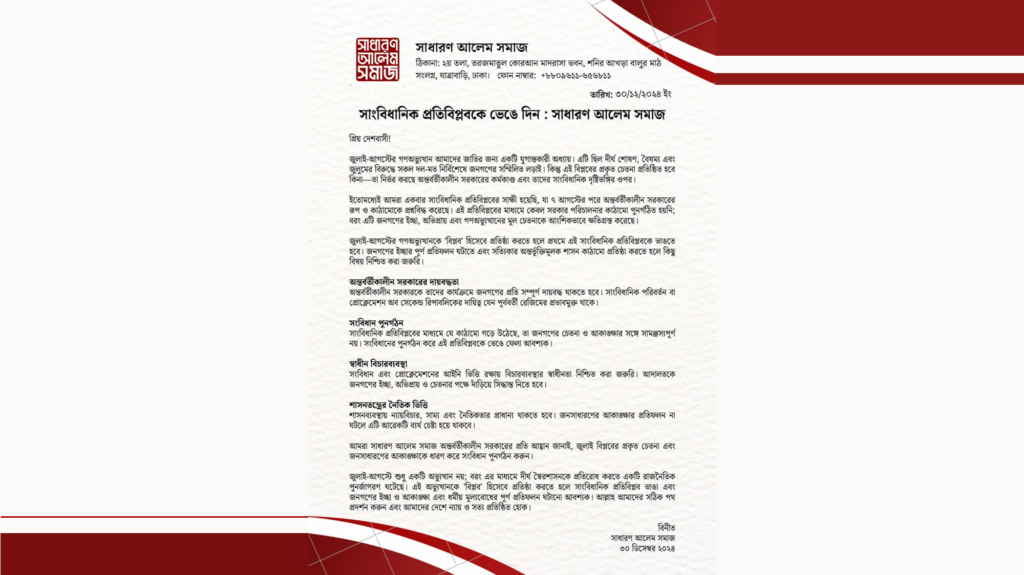 সাংবিধানিক প্রতিবিপ্লব ভাঙার আহ্বান আলেম সমাজের