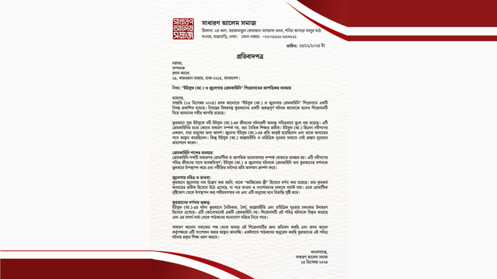 ইউসুফ আ. এর ঘটনাকে প্রেমকাহিনি বলায় প্রথম আলোর বিরুদ্ধে প্রতিবাদপত্র