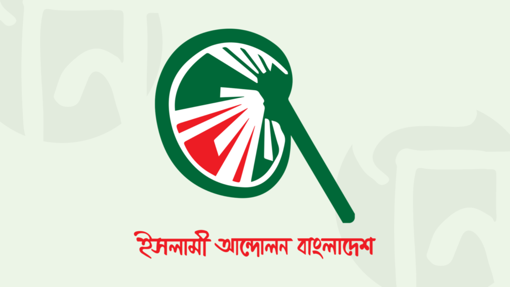 ইসলামী আন্দোলন বাংলাদেশের নতুন কেন্দ্রীয় কমিটি ঘোষণা