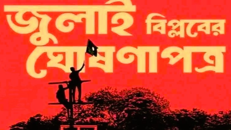 জুলাই বিপ্লবের ঘোষণাপত্র: রাজনৈতিক অঙ্গনে বিতর্ক ও বিশ্লেষণ