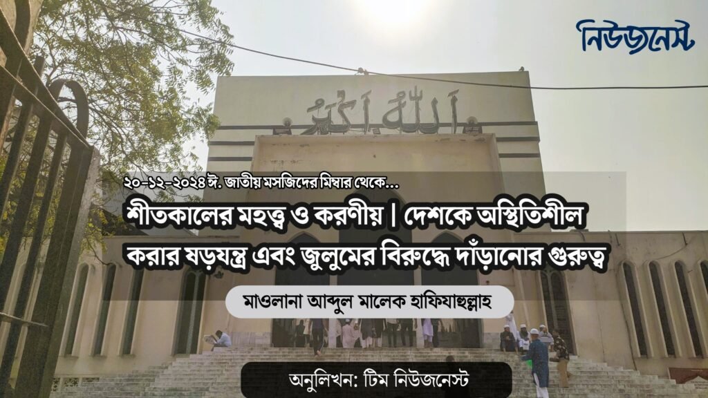 শীতকালের মহত্ত্ব ও করণীয়, জুলুমের বিরুদ্ধে দাঁড়ানোর গুরুত্ব