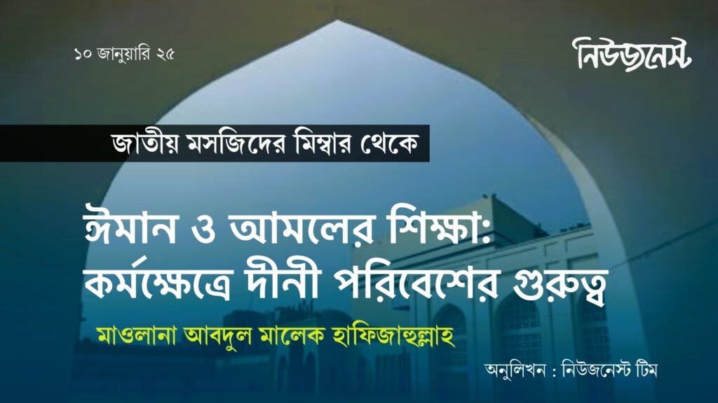 ঈমান ও আমলের শিক্ষা: কর্মক্ষেত্রে দীনী পরিবেশের গুরুত্ব