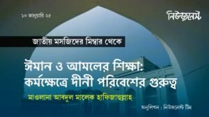 ঈমান ও আমলের শিক্ষা: কর্মক্ষেত্রে দীনী পরিবেশের গুরুত্ব