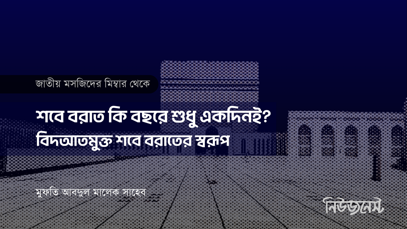 শবে বরাত কি বছরে শুধু একদিনই? বিদআতমুক্ত শবে বরাতের স্বরূপ