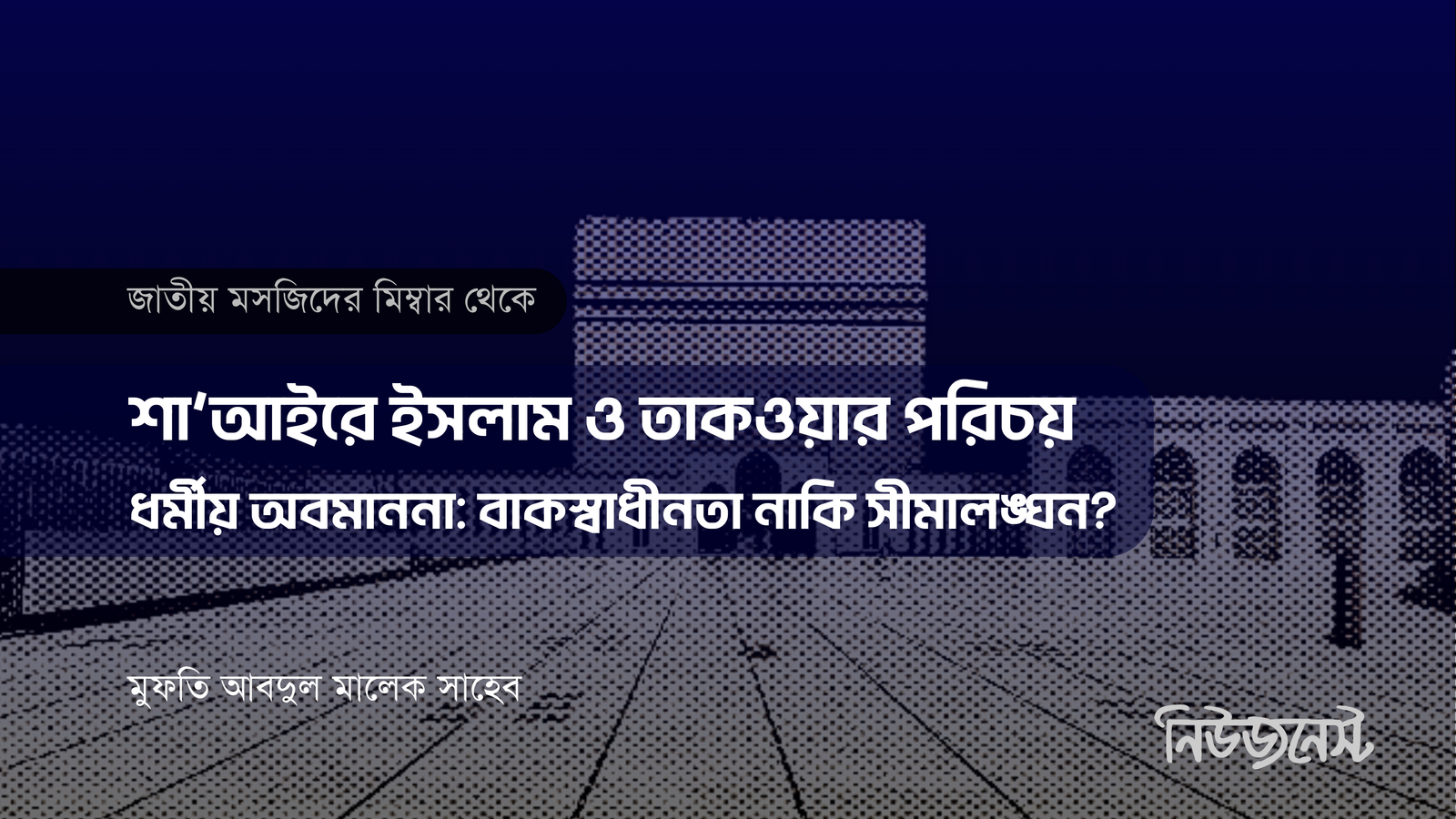 ধর্মীয় অবমাননা: বাকস্বাধীনতা নাকি সীমালঙ্ঘন?